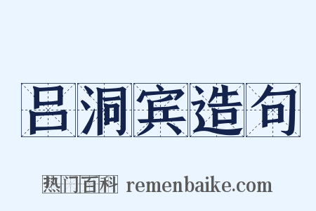 吕洞宾造句是什么意思的图片